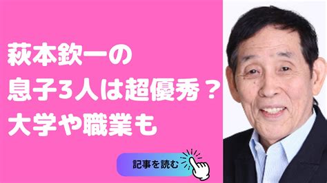 【子供の病気や障害の真相】萩本欽一の息子の大学や一童、越史。